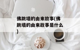 佛跳墙的由来故事(佛跳墙的由来故事是什么)