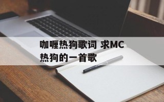 咖喱热狗歌词 求MC热狗的一首歌