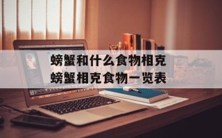 螃蟹和什么食物相克 螃蟹相克食物一览表