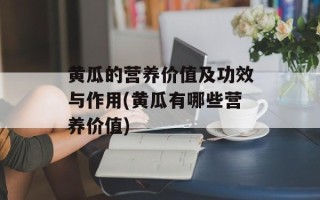 黄瓜的营养价值及功效与作用(黄瓜有哪些营养价值)