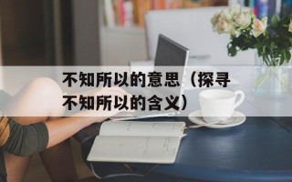 新湖一中（了解新湖一中的历史和办学特色）