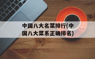 中国八大名菜排行(中国八大菜系正确排名)