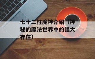 广州市车管所网站（官方网站介绍及功能说明）
