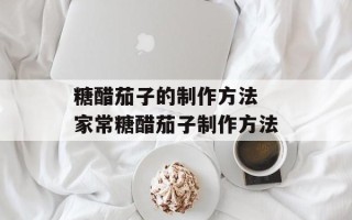糖醋茄子的制作方法 家常糖醋茄子制作方法
