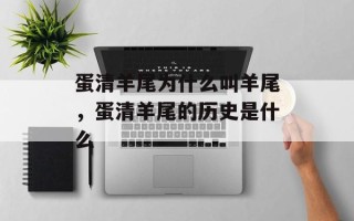 蛋清羊尾为什么叫羊尾，蛋清羊尾的历史是什么