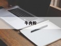 牛肉粉