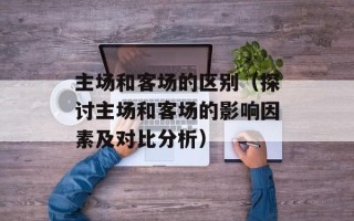 洪荒崩坏倾世元禳（探索神话传说中的洪荒世界）