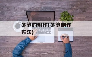 冬笋的制作(冬笋制作方法)