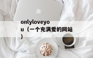 勇猛的战驹（探秘战马的训练技巧）