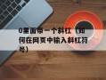 10月31日是什么节（解析万圣节的由来和习俗）