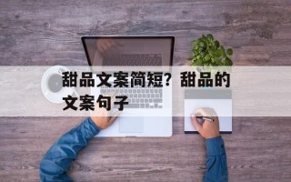 甜品文案简短？甜品的文案句子