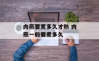 肉燕要煮多久才熟 肉燕一般要煮多久