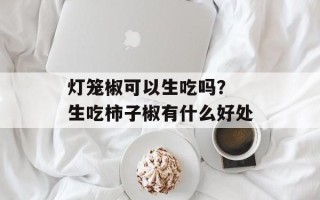 灯笼椒可以生吃吗？ 生吃柿子椒有什么好处