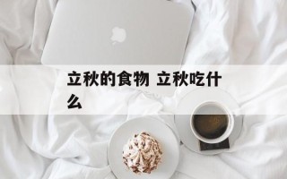 立秋的食物 立秋吃什么