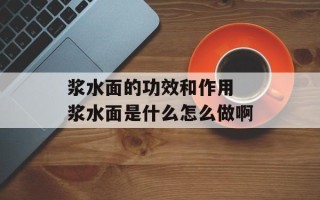 浆水面的功效和作用 浆水面是什么怎么做啊