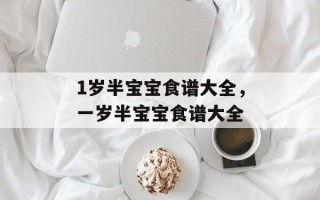 1岁半宝宝食谱大全，一岁半宝宝食谱大全