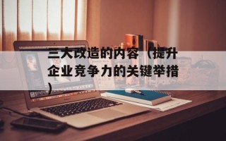 快手托马斯（了解快手网红托马斯的故事和经验）