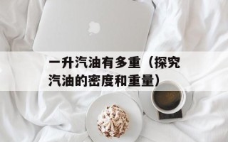 如何电话订火车票（详细步骤及注意事项）