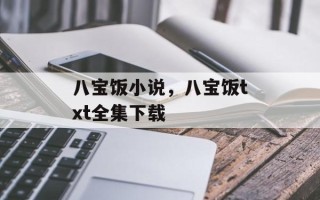 八宝饭小说，八宝饭txt全集下载