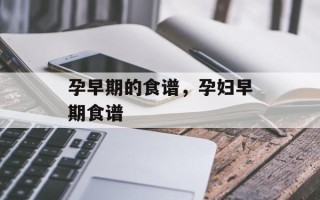 孕早期的食谱，孕妇早期食谱
