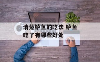 清蒸鲈鱼的吃法 鲈鱼吃了有哪些好处