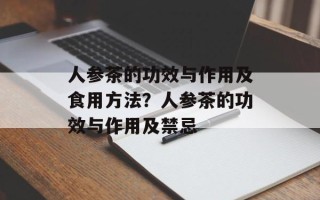 人参茶的功效与作用及食用方法？人参茶的功效与作用及禁忌