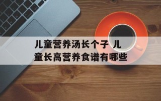 儿童营养汤长个子 儿童长高营养食谱有哪些