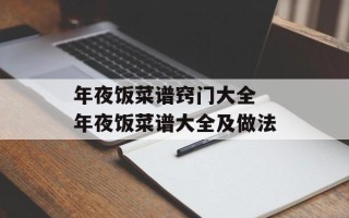 年夜饭菜谱窍门大全 年夜饭菜谱大全及做法