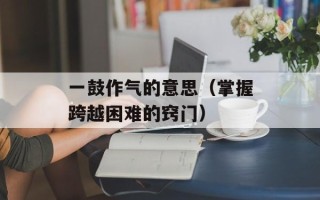 年年有个三月三（关于传统节日三月三的文化背景）