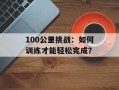 135抓鸡（一份详细的抓鸡攻略）
