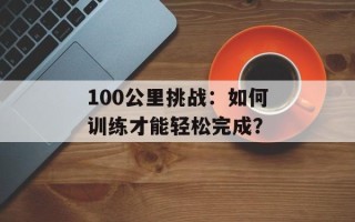 135抓鸡（一份详细的抓鸡攻略）