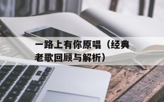 布兰妮3（回顾布兰妮的音乐生涯和成就）