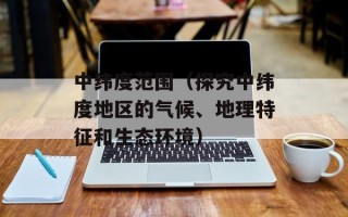 水灾逃生方法（如何在水灾中保护自己的生命安全）