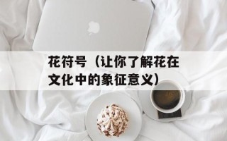 绿豆西米糖水的做法，绿豆西米糖水的做法与功效