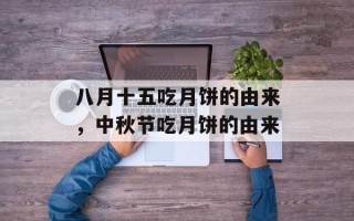 八月十五吃月饼的由来，中秋节吃月饼的由来