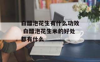 白醋泡花生有什么功效 白醋泡花生米的好处都有什么
