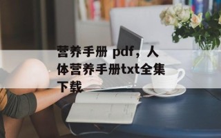 营养手册 pdf，人体营养手册txt全集下载