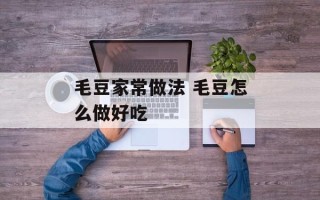 毛豆家常做法 毛豆怎么做好吃