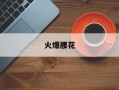 火爆腰花