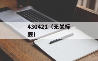 e书地带（阅读电子书的最佳平台）