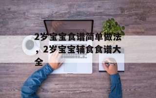2岁宝宝食谱简单做法，2岁宝宝辅食食谱大全