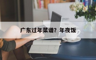 广东过年菜谱？年夜饭