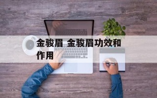 金骏眉 金骏眉功效和作用