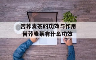 苦荞麦茶的功效与作用 苦荞麦茶有什么功效