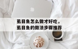 虱目鱼怎么做才好吃，虱目鱼的做法步骤推荐