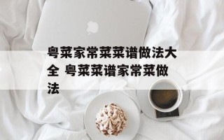 粤菜家常菜菜谱做法大全 粤菜菜谱家常菜做法