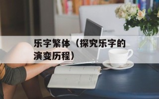 渴望蓝天主题曲（揭秘歌曲背后的故事）