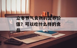 立冬节气食物的营养价值？可以吃什么样的食品