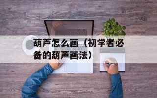 芝麻酱做菜的做法大全，芝麻酱冒菜的家常做法