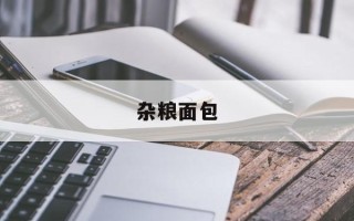 杂粮面包